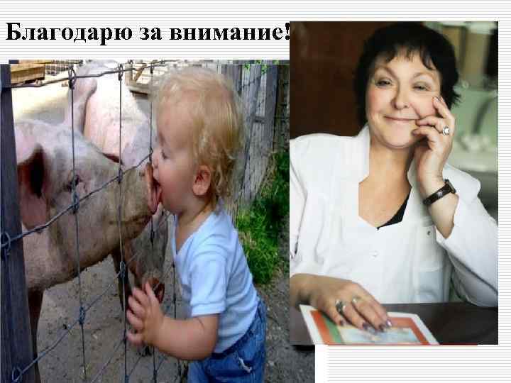 Благодарю за внимание! 