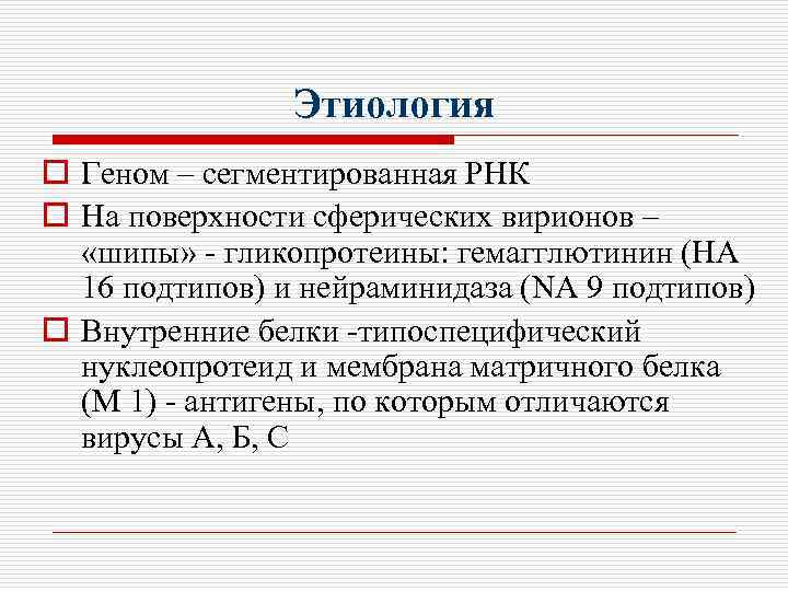 Этиология o Геном – сегментированная РНК o На поверхности сферических вирионов – «шипы» -