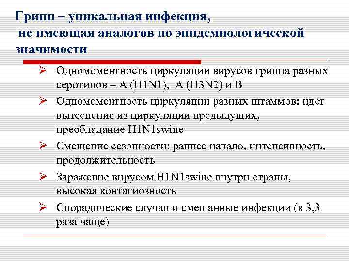 Грипп – уникальная инфекция, не имеющая аналогов по эпидемиологической значимости Ø Одномоментность циркуляции вирусов