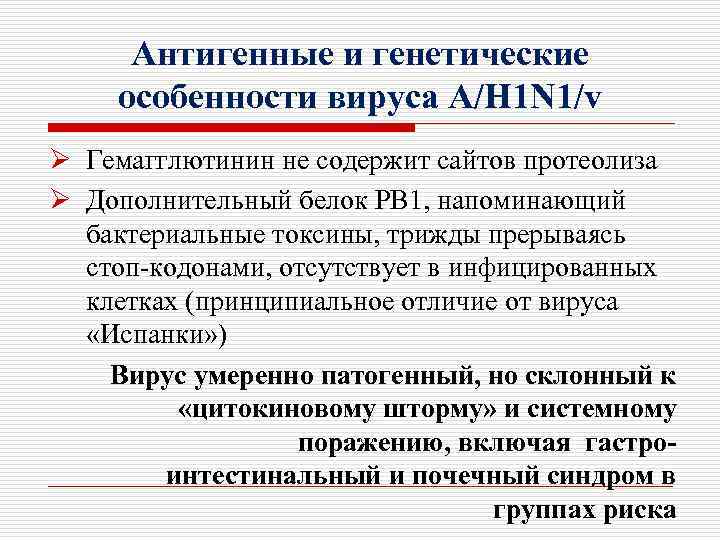 Антигенные и генетические особенности вируса A/H 1 N 1/v Ø Гемагглютинин не содержит сайтов