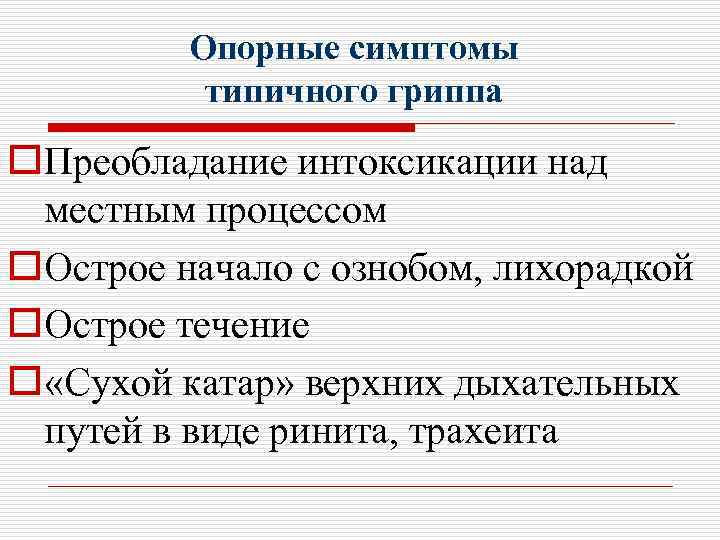 Опорные симптомы типичного гриппа o. Преобладание интоксикации над местным процессом o. Острое начало с
