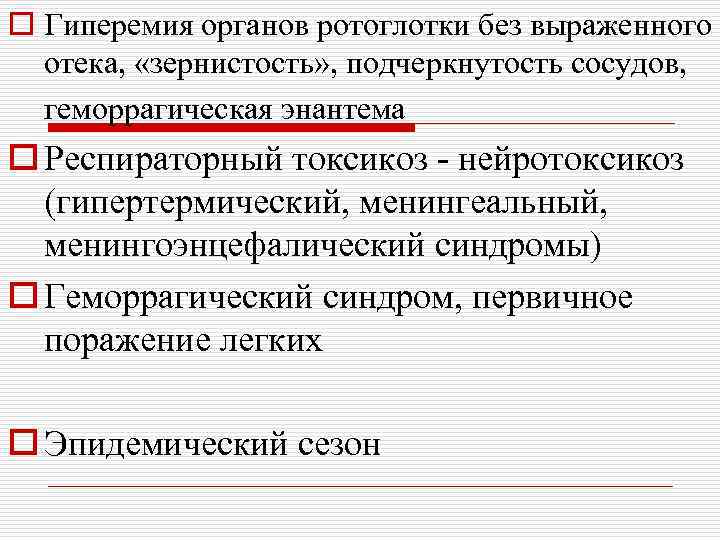 o Гиперемия органов ротоглотки без выраженного отека, «зернистость» , подчеркнутость сосудов, геморрагическая энантема o