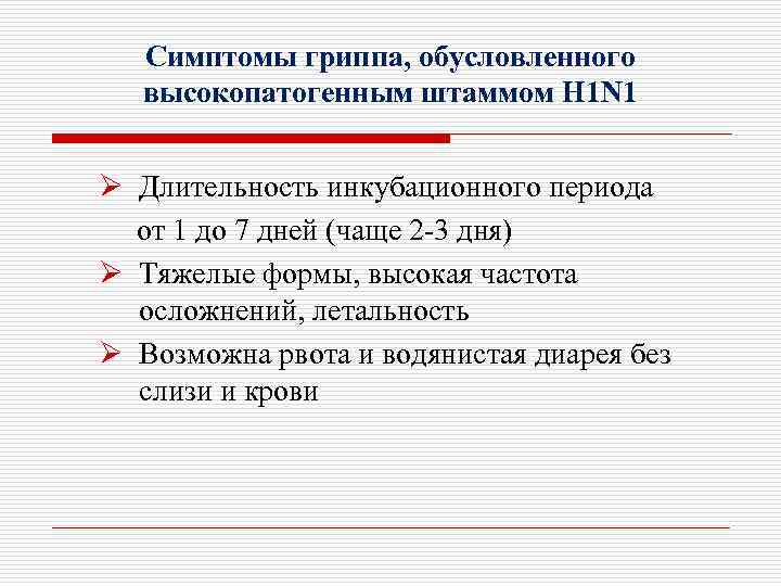 Симптомы гриппа, обусловленного высокопатогенным штаммом H 1 N 1 Ø Длительность инкубационного периода от
