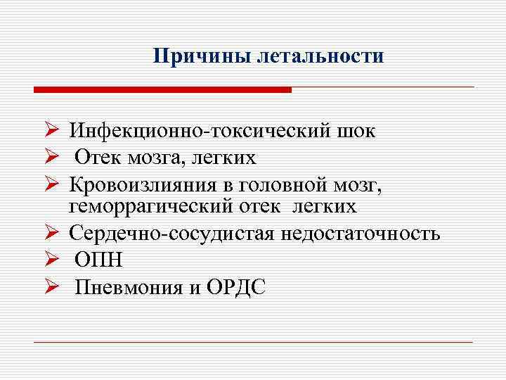 Причины летальности Ø Инфекционно-токсический шок Ø Отек мозга, легких Ø Кровоизлияния в головной мозг,