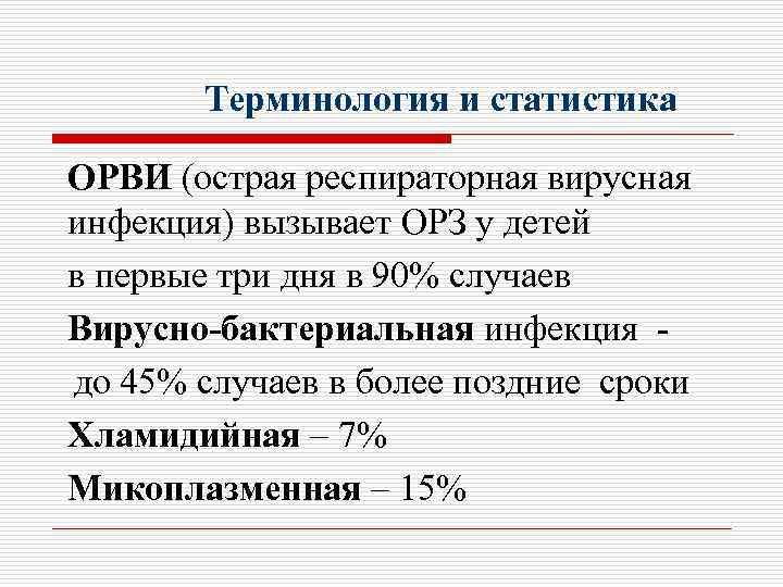 Терминология и статистика ОРВИ (острая респираторная вирусная инфекция) вызывает ОРЗ у детей в первые