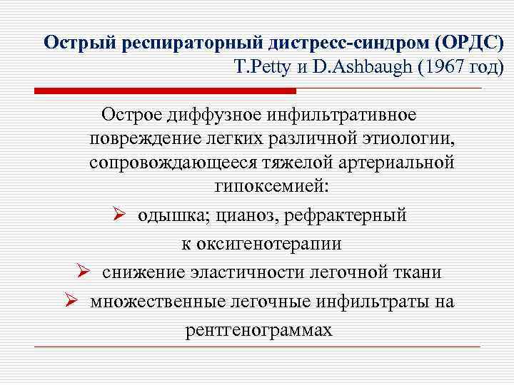 Острый респираторный дистресс-синдром (ОРДС) T. Petty и D. Ashbaugh (1967 год) Острое диффузное инфильтративное