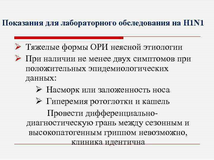 Показания для лабораторного обследования на H 1 N 1 Ø Тяжелые формы ОРИ неясной