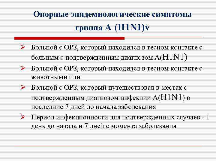 Опорные эпидемиологические симптомы гриппа А (H 1 N 1)v Ø Больной с ОРЗ, который
