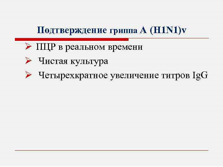Подтверждение гриппа А (H 1 N 1)v Ø ПЦР в реальном времени Ø Чистая
