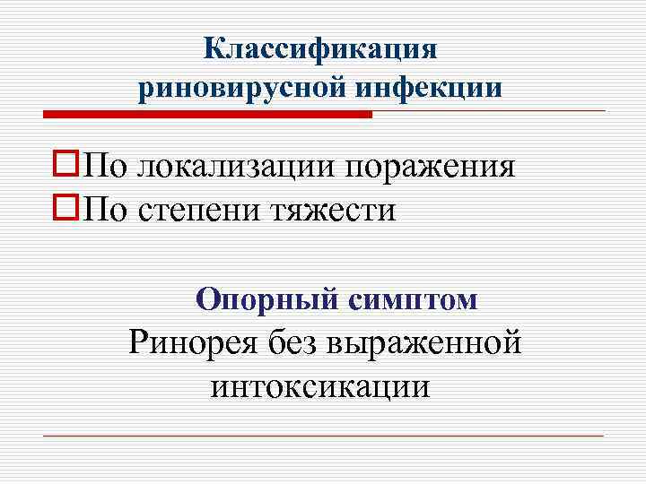 Основной симптом риновирусной инфекции