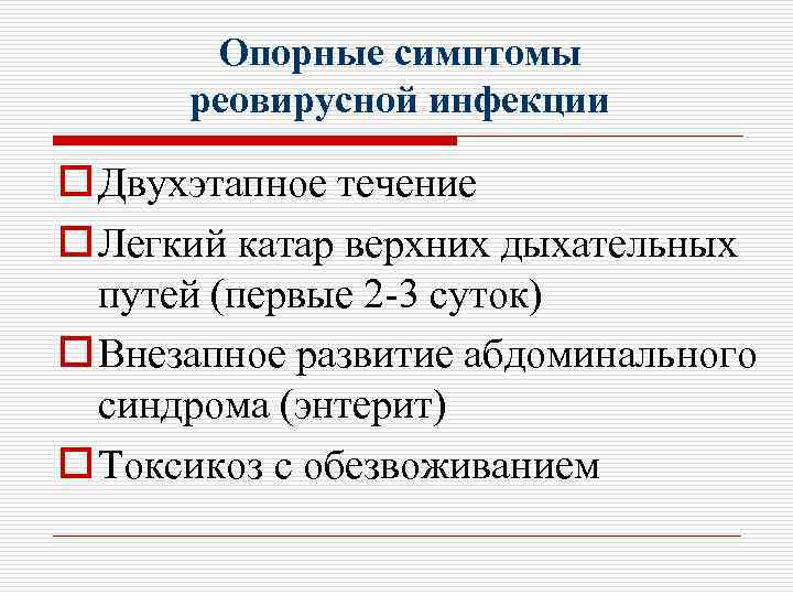 Опорные симптомы реовирусной инфекции o Двухэтапное течение o Легкий катар верхних дыхательных путей (первые