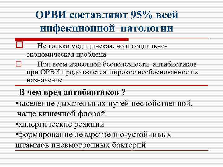 ОРВИ составляют 95% всей инфекционной патологии o Не только медицинская, но и социальноэкономическая проблема