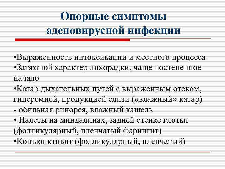 Аденовирусная инфекция симптомы. Опорно диагностические признаки аденовирусной инфекции. Симптомы интоксикации при аденовирусной инфекции. Диагностические критерии аденовирусной инфекции:.