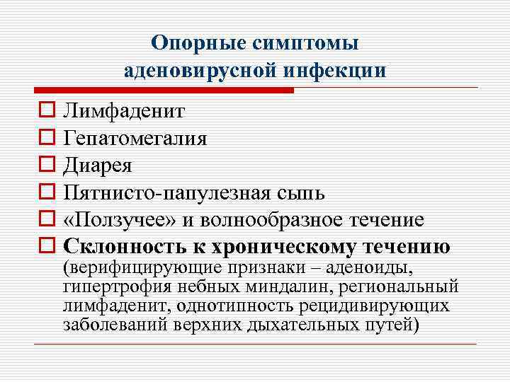 Опорные симптомы аденовирусной инфекции o Лимфаденит o Гепатомегалия o Диарея o Пятнисто-папулезная сыпь o