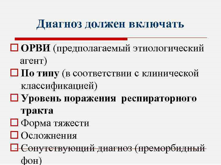 Диагноз должен включать o ОРВИ (предполагаемый этиологический агент) o По типу (в соответствии с