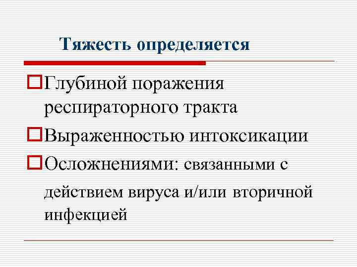 Тяжесть определяется o. Глубиной поражения респираторного тракта o. Выраженностью интоксикации o. Осложнениями: связанными с