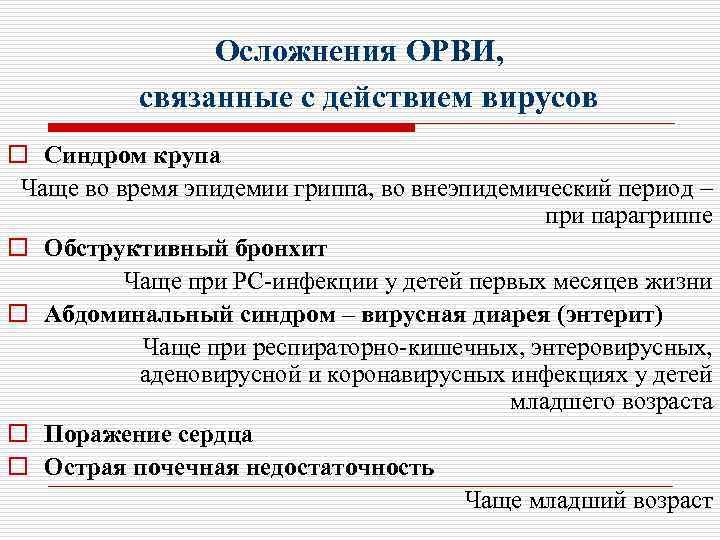 Осложнения ОРВИ, связанные с действием вирусов o Синдром крупа Чаще во время эпидемии гриппа,