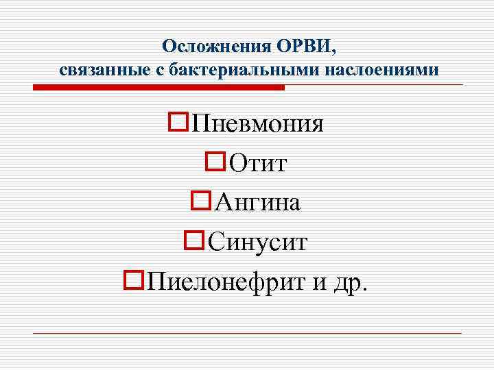 Осложнения ОРВИ, связанные с бактериальными наслоениями o. Пневмония o. Отит o. Ангина o. Синусит
