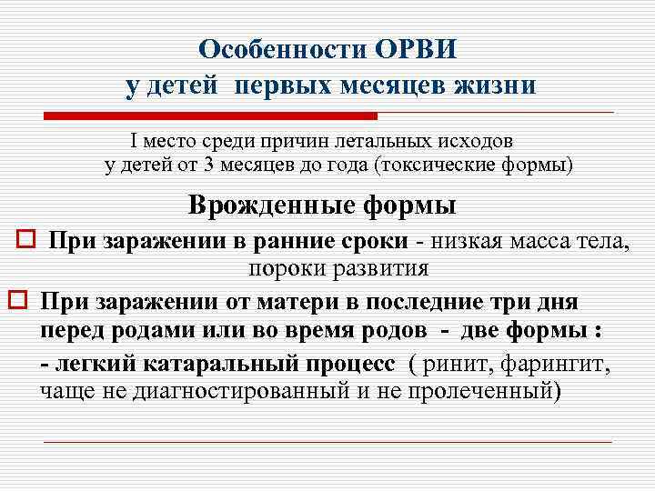 Особенности ОРВИ у детей первых месяцев жизни I место среди причин летальных исходов у