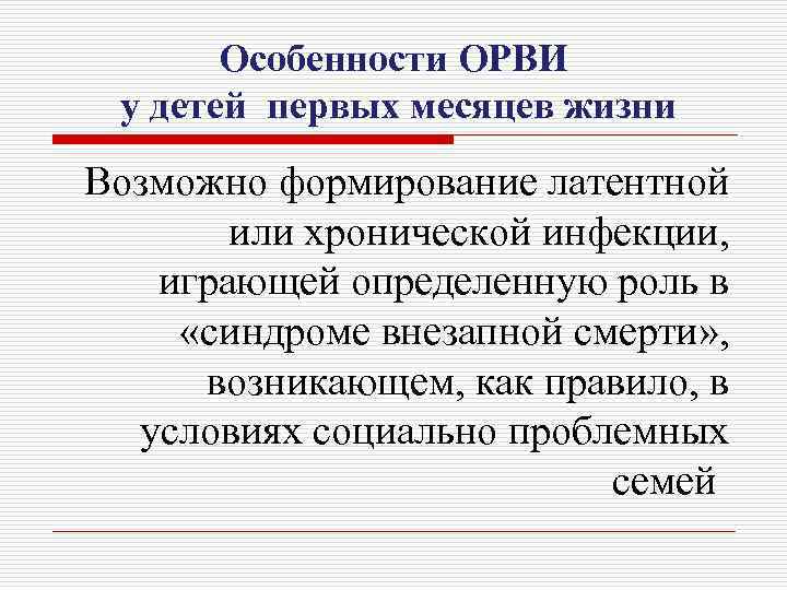 Особенности ОРВИ у детей первых месяцев жизни Возможно формирование латентной или хронической инфекции, играющей
