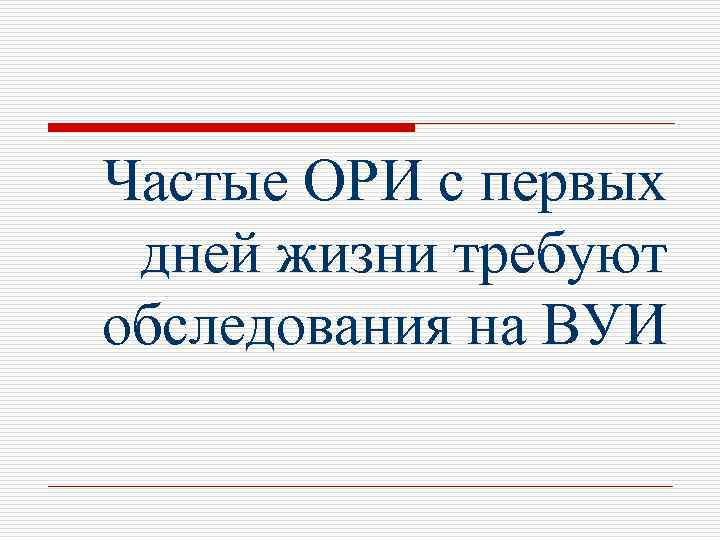 Частые ОРИ с первых дней жизни требуют обследования на ВУИ 