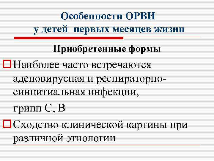 Особенности ОРВИ у детей первых месяцев жизни Приобретенные формы o Наиболее часто встречаются аденовирусная