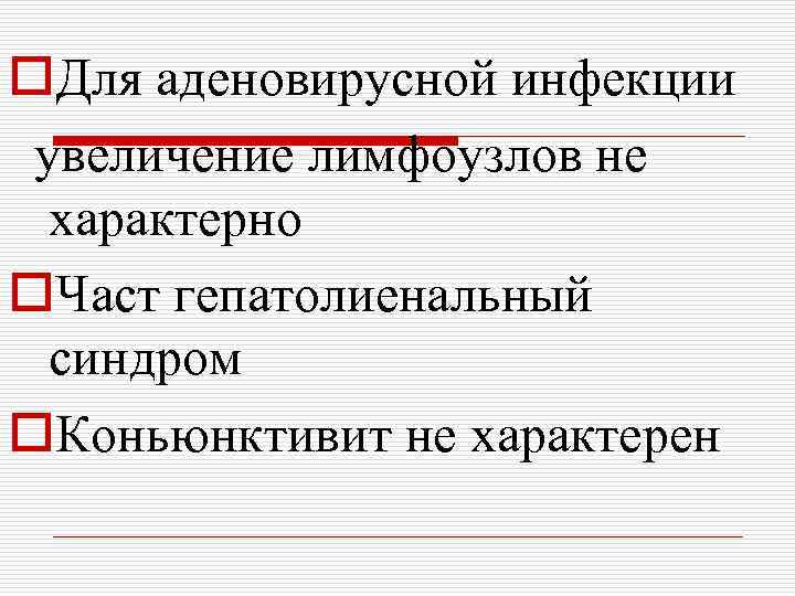 o. Для аденовирусной инфекции увеличение лимфоузлов не характерно o. Част гепатолиенальный синдром o. Коньюнктивит