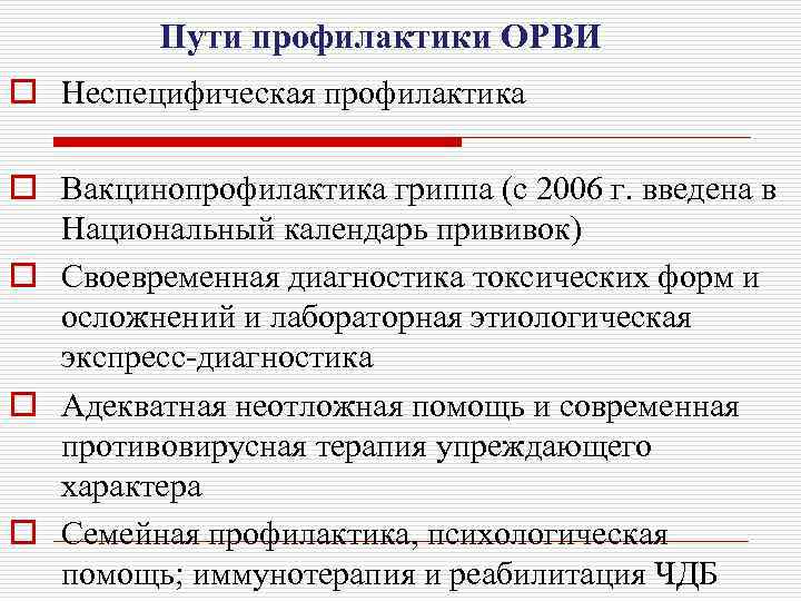 Пути профилактики ОРВИ o Неспецифическая профилактика o Вакцинопрофилактика гриппа (с 2006 г. введена в