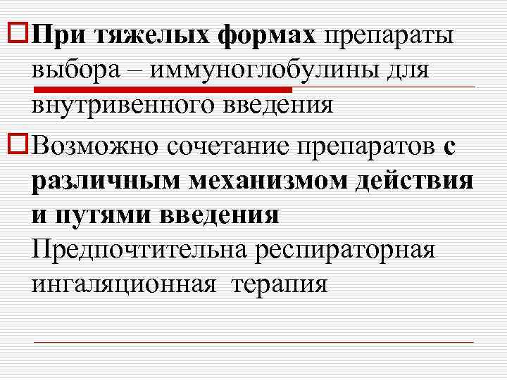 o. При тяжелых формах препараты выбора – иммуноглобулины для внутривенного введения o. Возможно сочетание