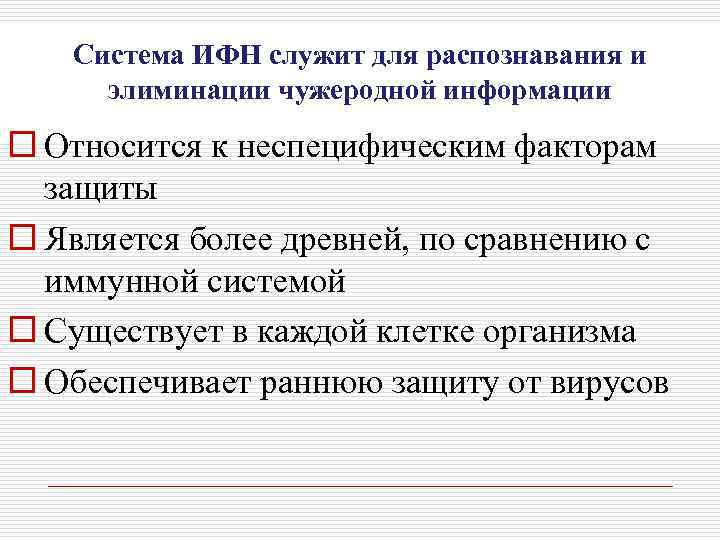 Система ИФН служит для распознавания и элиминации чужеродной информации o Относится к неспецифическим факторам