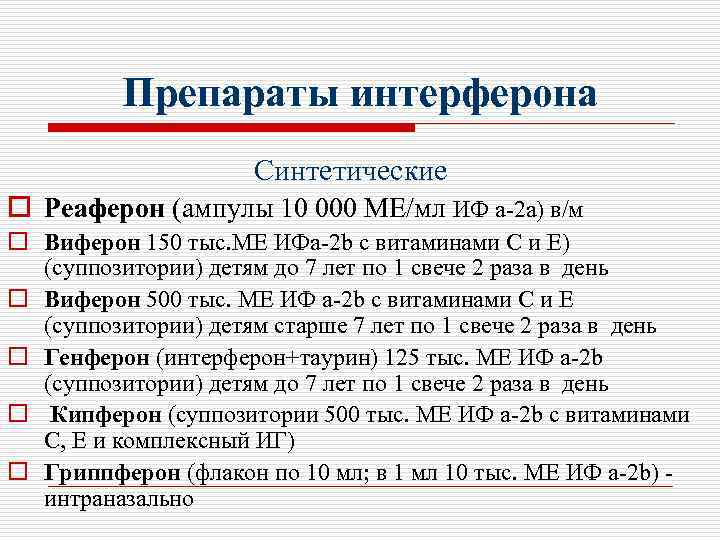 Препараты интерферона Синтетические o Реаферон (ампулы 10 000 МЕ/мл ИФ а-2 а) в/м o