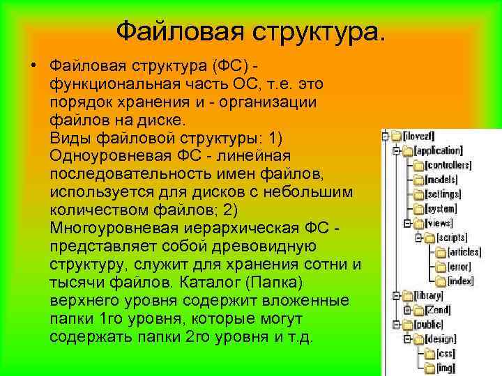 Файловая структура. • Файловая структура (ФС) - функциональная часть ОС, т. е. это порядок