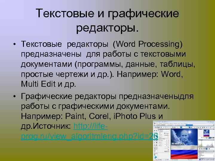 Текстовые и графические редакторы. • Текстовые редакторы (Word Processing) предназначены для работы с текстовыми