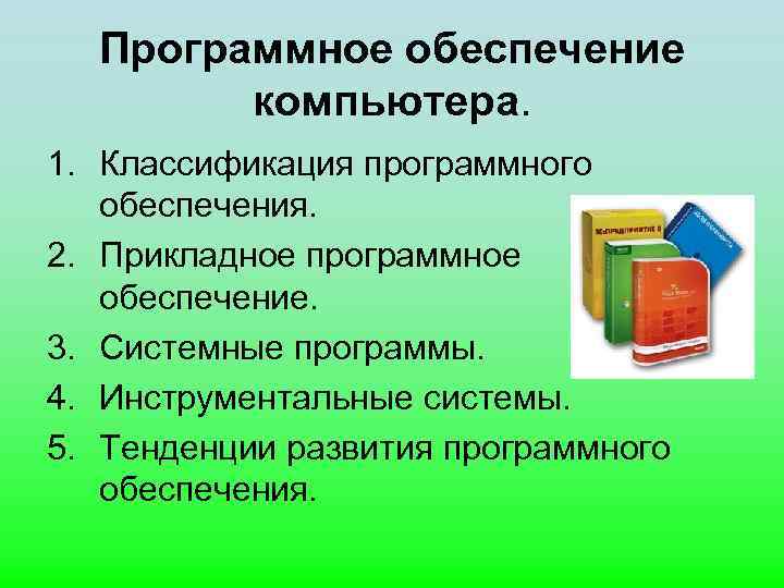 Программное обеспечение компьютера. 1. Классификация программного обеспечения. 2. Прикладное программное обеспечение. 3. Системные программы.