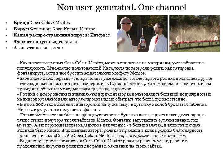 Non user-generated. One channel • • • Бренд: Coca-Cola & Mentos Вирус: Фонтан из