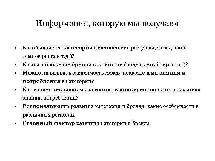 Информация, которую мы получаем • Какой является категория (насыщенная, растущая, замедление темпов роста и