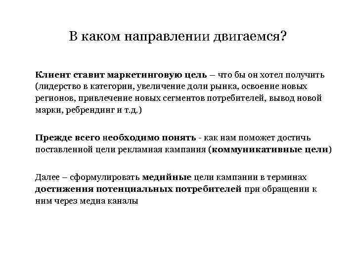 В каком направлении двигаемся? Клиент ставит маркетинговую цель – что бы он хотел получить