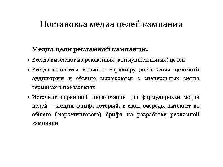 Цель кампании. Медиа задачи рекламной кампании. Медиа цели. Медиа цели пример. Коммуникационные цели рекламной кампании.