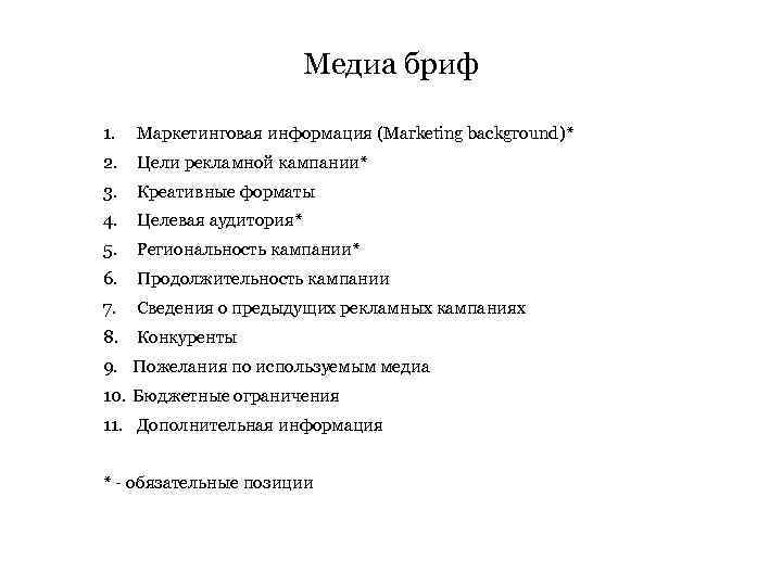 Медиа бриф 1. Маркетинговая информация (Marketing background)* 2. Цели рекламной кампании* 3. Креативные форматы