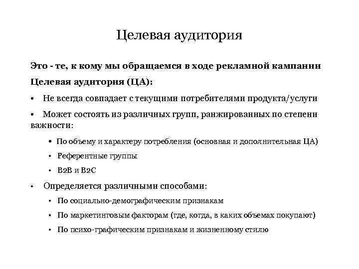 Целевая аудитория Это - те, к кому мы обращаемся в ходе рекламной кампании Целевая