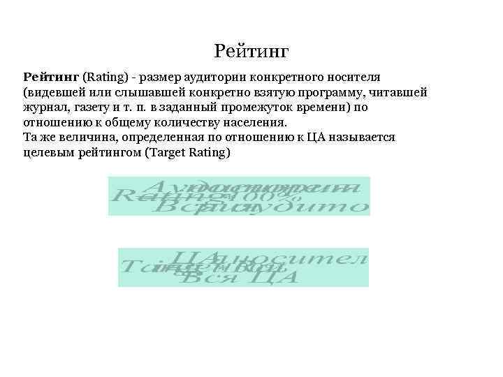 Рейтинг (Rating) - размер аудитории конкретного носителя (видевшей или слышавшей конкретно взятую программу, читавшей