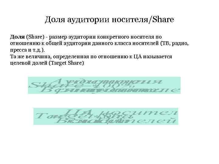 Доля аудитории носителя/Share Доля (Share) - размер аудитории конкретного носителя по отношению к общей