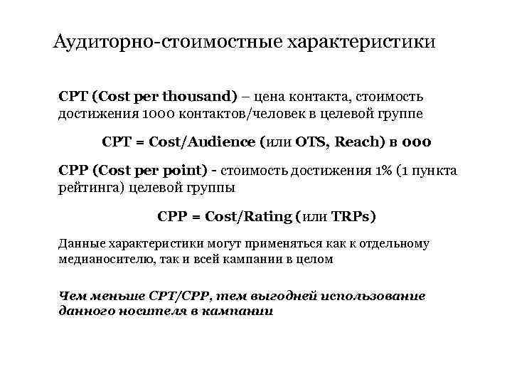Аудиторно-стоимостные характеристики CPT (Cost per thousand) – цена контакта, стоимость достижения 1000 контактов/человек в