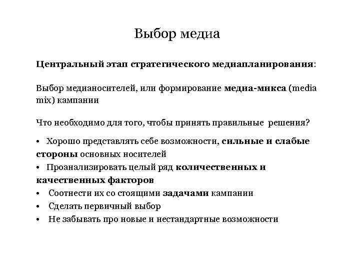 Выбор медиа Центральный этап стратегического медиапланирования: Выбор медианосителей, или формирование медиа-микса (media mix) кампании