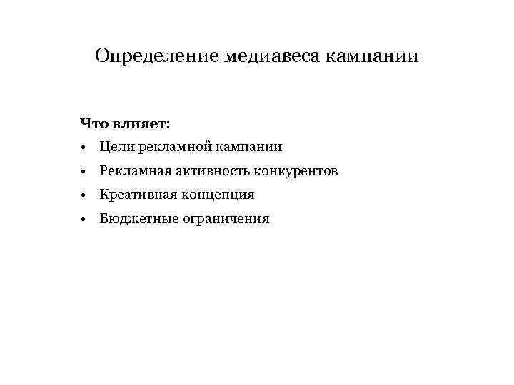 Определение медиавеса кампании Что влияет: • Цели рекламной кампании • Рекламная активность конкурентов •