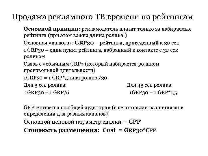Продажа рекламного ТВ времени по рейтингам Основной принцип: рекламодатель платит только за набираемые рейтинги