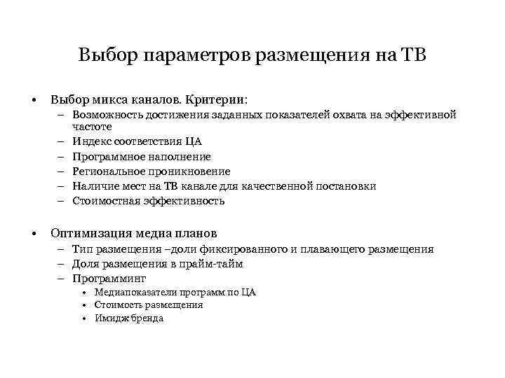 Выбор параметров размещения на ТВ • Выбор микса каналов. Критерии: – Возможность достижения заданных