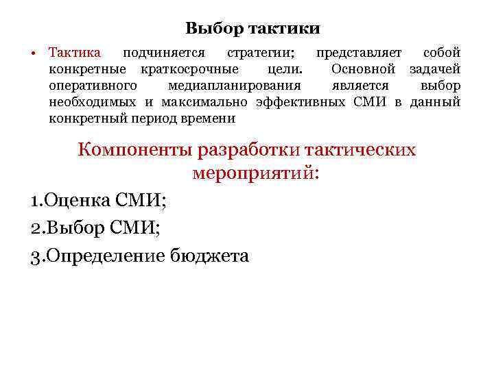 Выбор тактики • Тактика подчиняется стратегии; представляет собой конкретные краткосрочные цели. Основной задачей оперативного