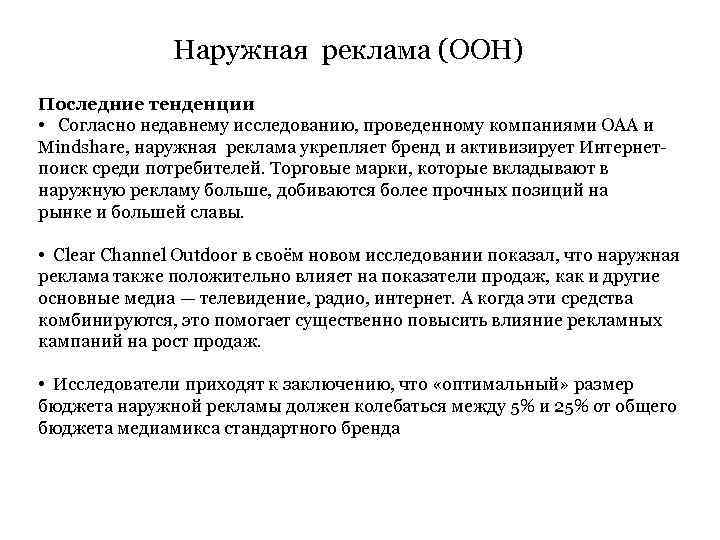 Наружная реклама (OOH) Последние тенденции • Согласно недавнему исследованию, проведенному компаниями OAA и Mindshare,