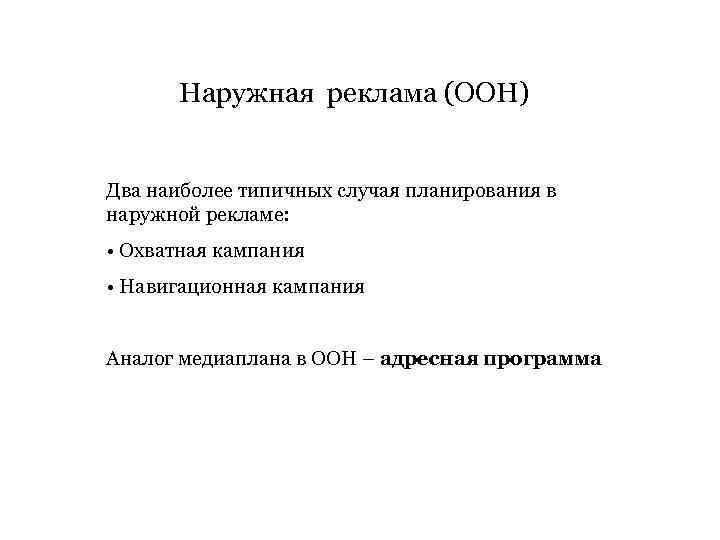 Наружная реклама (OOH) Два наиболее типичных случая планирования в наружной рекламе: • Охватная кампания